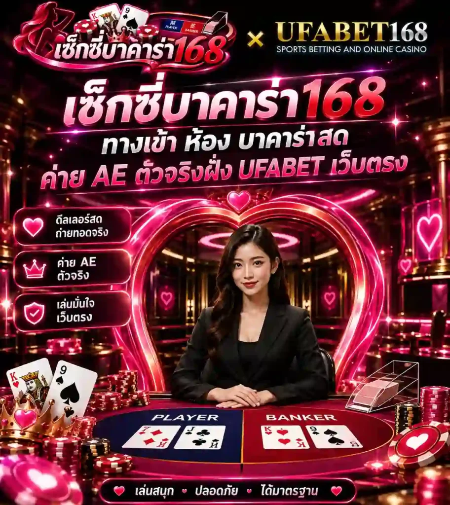 เซ็กซี่บาคาร่า168 ทางเข้า ห้อง บาคาร่าสด ค่าย AE ฝั่ง UFABET